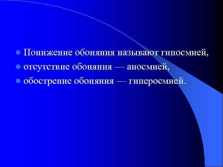 l Понижение обоняния называют гипосмией, l отсутствие обоняния — аносмией, l обострение обоняния —