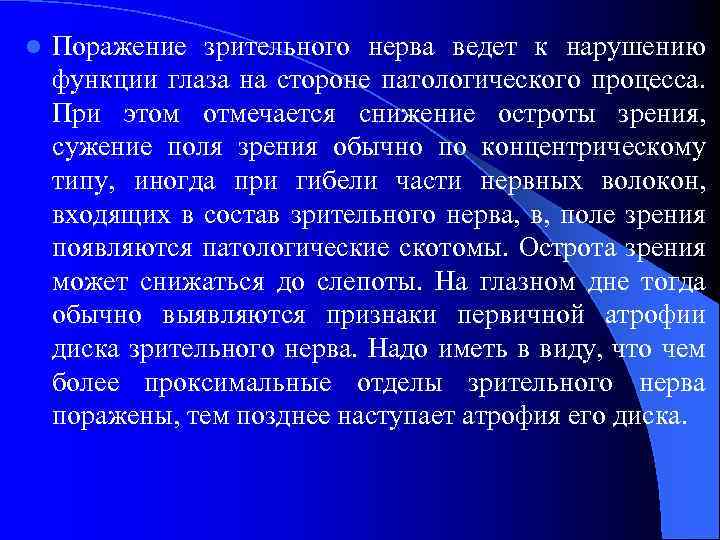 l Поражение зрительного нерва ведет к нарушению функции глаза на стороне патологического процесса. При