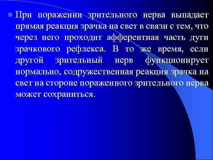l При поражении зрительного нерва выпадает прямая реакция зрачка на свет в связи с