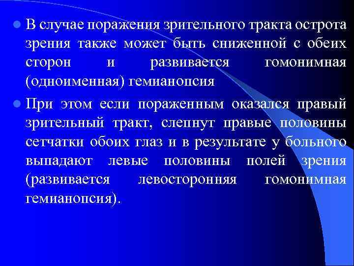 l В случае поражения зрительного тракта острота зрения также может быть сниженной с обеих