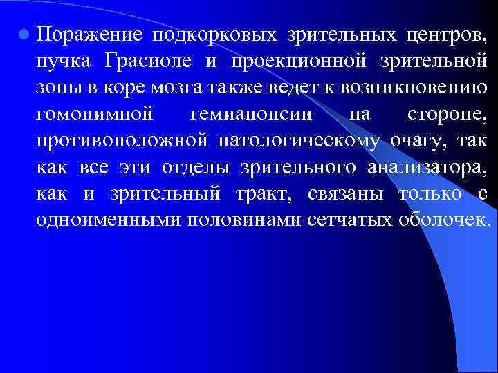 l Поражение подкорковых зрительных центров, пучка Грасиоле и проекционной зрительной зоны в коре мозга