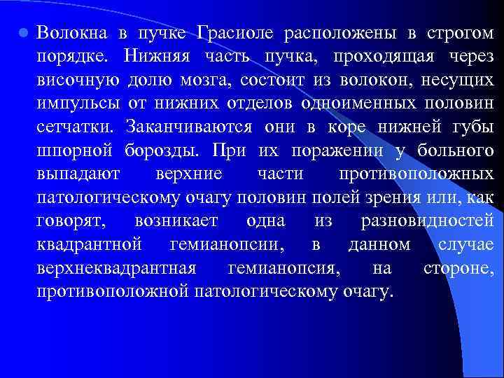 l Волокна в пучке Грасиоле расположены в строгом порядке. Нижняя часть пучка, проходящая через