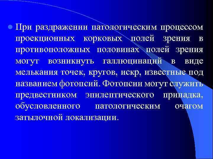 l При раздражении патологическим процессом проекционных корковых полей зрения в противоположных половинах полей зрения