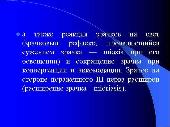 lа также реакция зрачков на свет (зрачковый рефлекс, проявляющийся сужением зрачка — miosis при