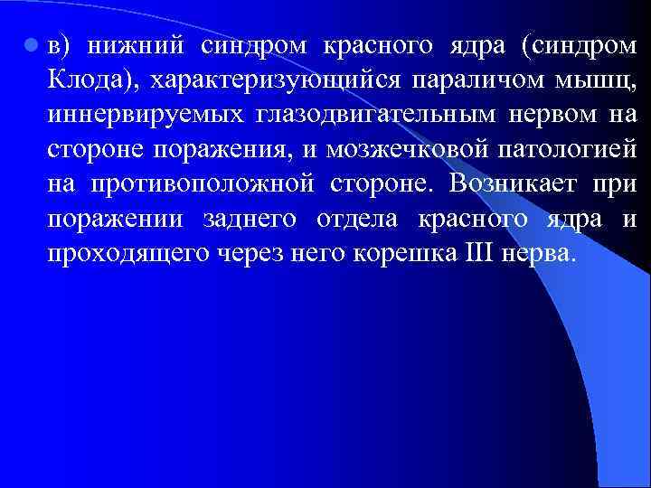 l в) нижний синдром красного ядра (синдром Клода), характеризующийся параличом мышц, иннервируемых глазодвигательным нервом