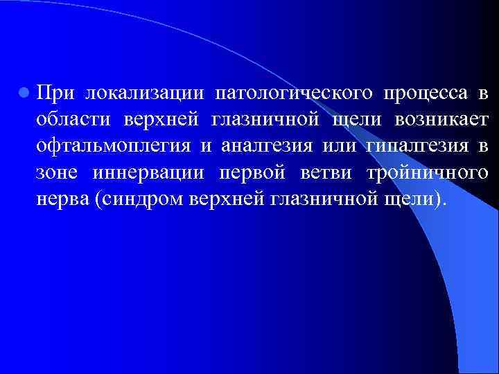 l При локализации патологического процесса в области верхней глазничной щели возникает офтальмоплегия и аналгезия