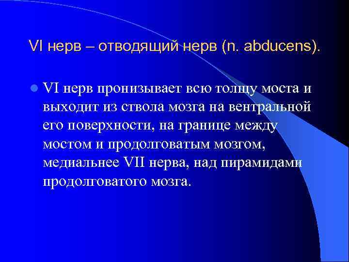 VI нерв – отводящий нерв (n. abducens). l VI нерв пронизывает всю толщу моста