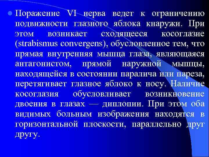 l Поражение VI нерва ведет к ограничению подвижности глазного яблока кнаружи. При этом возникает