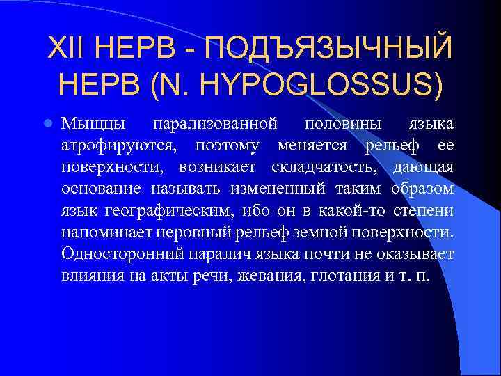 XII НЕРВ - ПОДЪЯЗЫЧНЫЙ НЕРВ (N. HYPOGLOSSUS) l Мыщцы парализованной половины языка атрофируются, поэтому