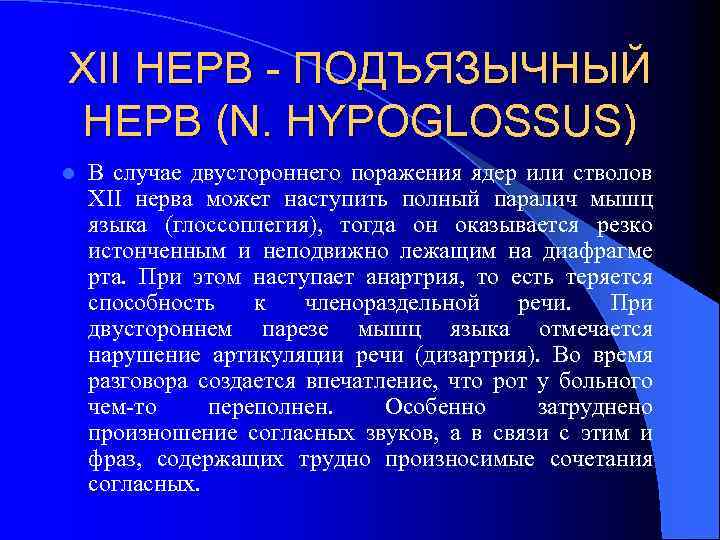 XII НЕРВ - ПОДЪЯЗЫЧНЫЙ НЕРВ (N. HYPOGLOSSUS) l В случае двустороннего поражения ядер или