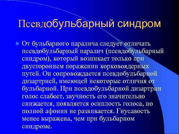 Псевдобульбарный синдром l От бульбарного паралича следует отличать псевдобульбарный паралич (псевдобульбарный синдром), который возникает