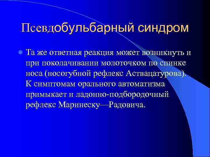 Псевдобульбарный синдром l Та же ответная реакция может возникнуть и при поколачивании молоточком по