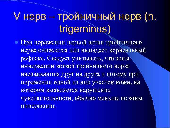 V нерв – тройничный нерв (n. trigeminus) l При поражении первой ветви тройничного нерва