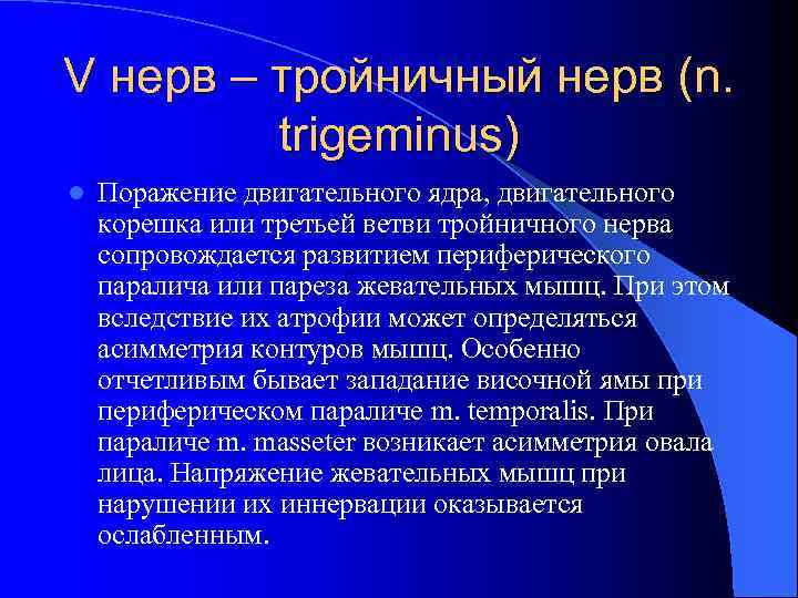 V нерв – тройничный нерв (n. trigeminus) l Поражение двигательного ядра, двигательного корешка или