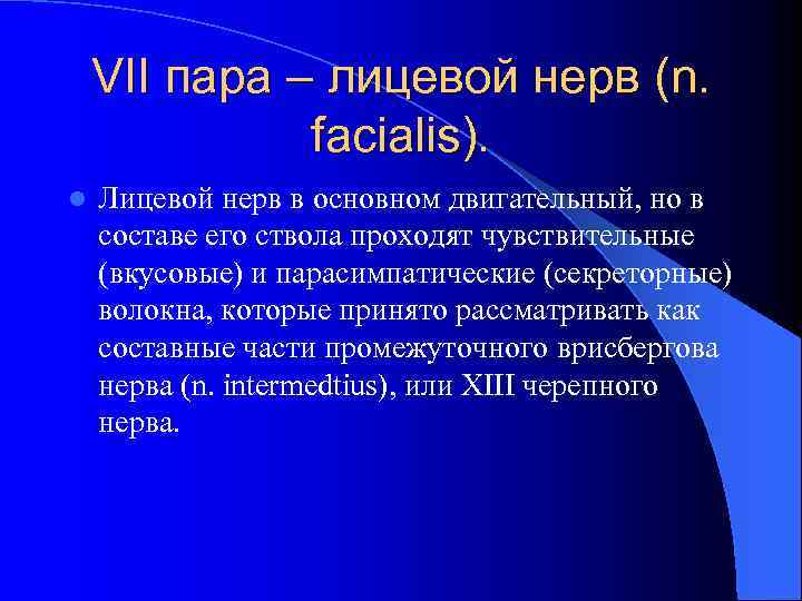 VII пара – лицевой нерв (n. facialis). l Лицевой нерв в основном двигательный, но