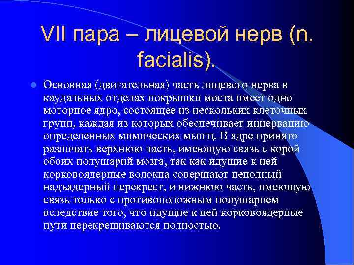 VII пара – лицевой нерв (n. facialis). l Основная (двигательная) часть лицевого нерва в