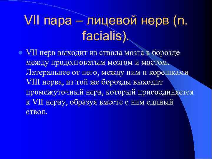 VII пара – лицевой нерв (n. facialis). l VII нерв выходит из ствола мозга