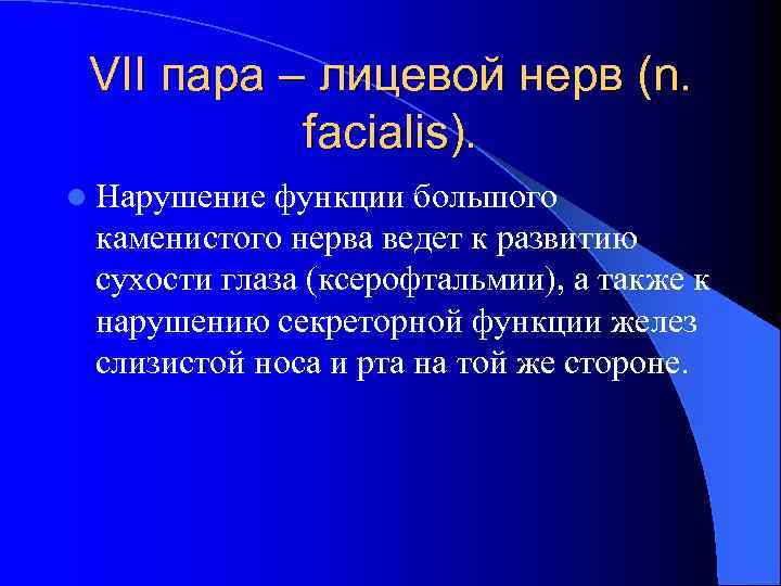VII пара – лицевой нерв (n. facialis). l Нарушение функции большого каменистого нерва ведет
