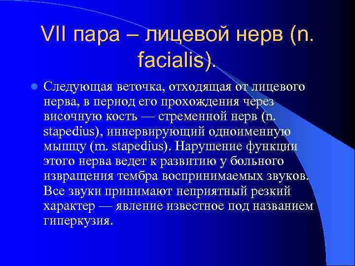 VII пара – лицевой нерв (n. facialis). l Следующая веточка, отходящая от лицевого нерва,
