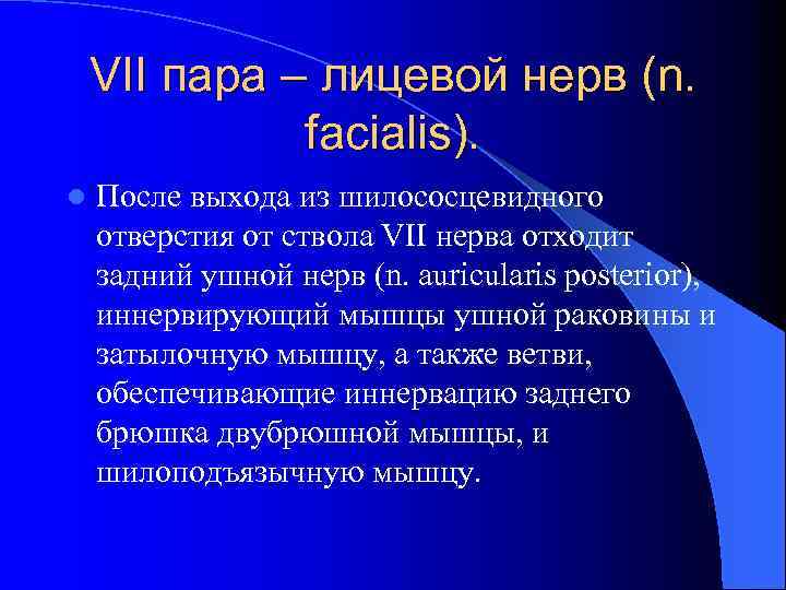 VII пара – лицевой нерв (n. facialis). l После выхода из шилососцевидного отверстия от