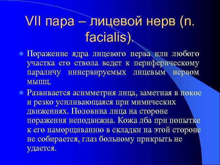 VII пара – лицевой нерв (n. facialis). Поражение ядра лицевого нерва или любого участка