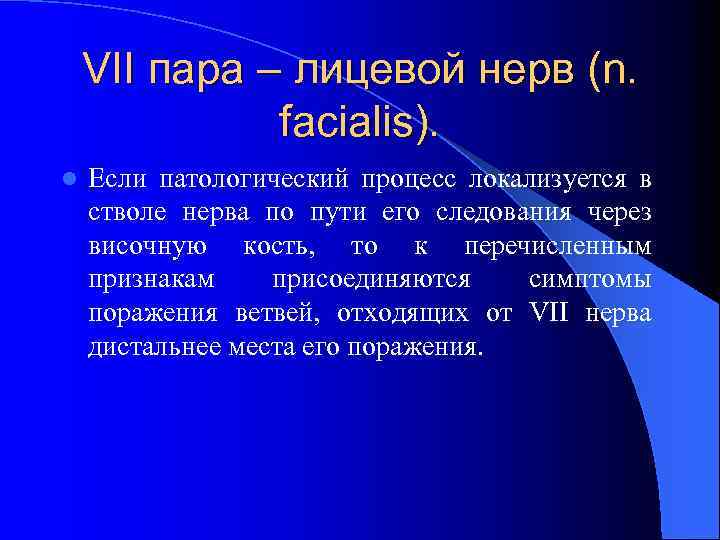VII пара – лицевой нерв (n. facialis). l Если патологический процесс локализуется в стволе