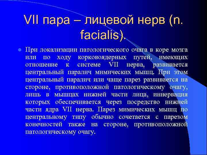 VII пара – лицевой нерв (n. facialis). l При локализации патологического очага в коре