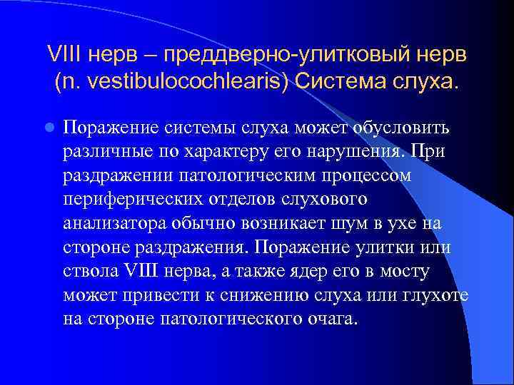 VIII нерв – преддверно-улитковый нерв (n. vestibulocochlearis) Система слуха. l Поражение системы слуха может