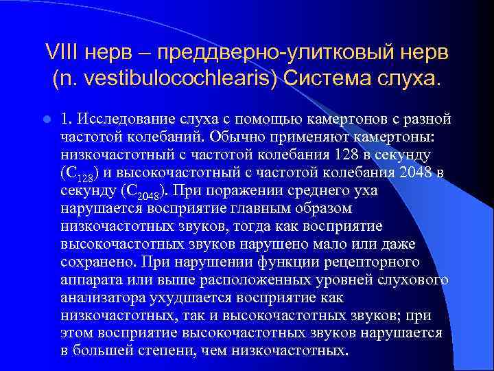 VIII нерв – преддверно-улитковый нерв (n. vestibulocochlearis) Система слуха. l 1. Исследование слуха с