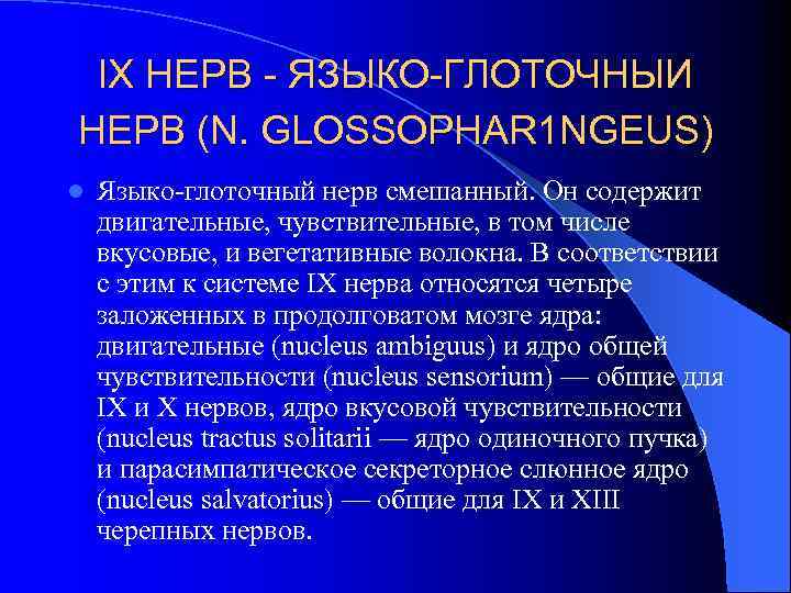 IX НЕРВ - ЯЗЫКО-ГЛОТОЧНЫИ НЕРВ (N. GLOSSOPHAR 1 NGEUS) l Языко-глоточный нерв смешанный. Он