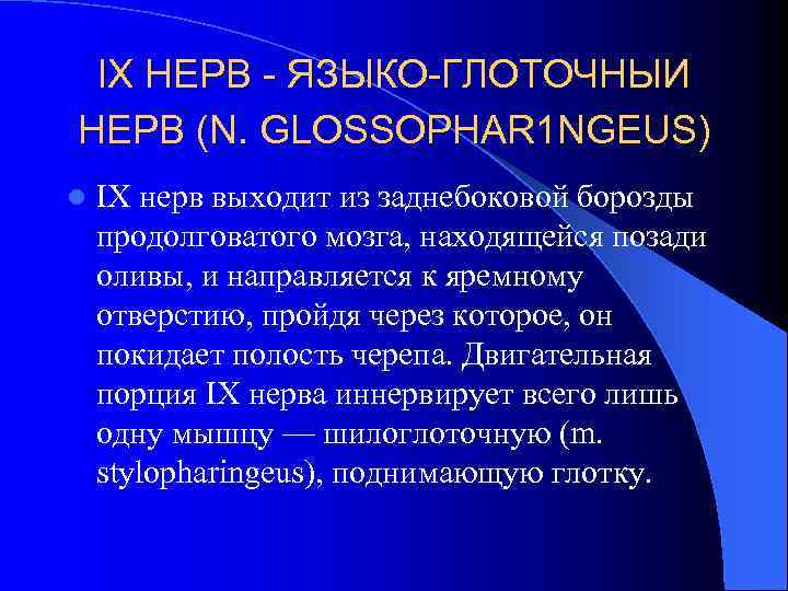 IX НЕРВ - ЯЗЫКО-ГЛОТОЧНЫИ НЕРВ (N. GLOSSOPHAR 1 NGEUS) l IX нерв выходит из