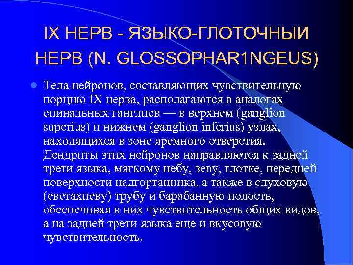 IX НЕРВ - ЯЗЫКО-ГЛОТОЧНЫИ НЕРВ (N. GLOSSOPHAR 1 NGEUS) l Тела нейронов, составляющих чувствительную