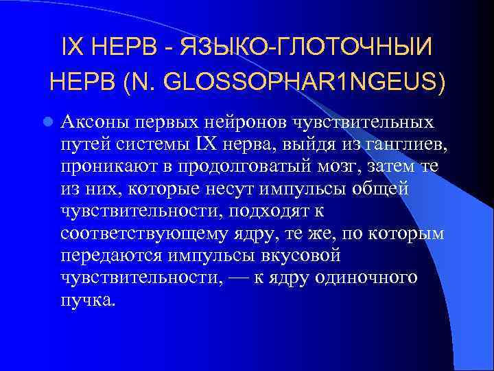 IX НЕРВ - ЯЗЫКО-ГЛОТОЧНЫИ НЕРВ (N. GLOSSOPHAR 1 NGEUS) l Аксоны первых нейронов чувствительных