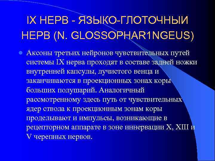 IX НЕРВ - ЯЗЫКО-ГЛОТОЧНЫИ НЕРВ (N. GLOSSOPHAR 1 NGEUS) l Аксоны третьих нейронов чувствительных