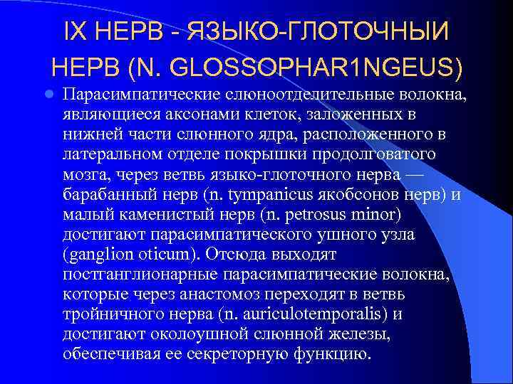 IX НЕРВ - ЯЗЫКО-ГЛОТОЧНЫИ НЕРВ (N. GLOSSOPHAR 1 NGEUS) l Парасимпатические слюноотделительные волокна, являющиеся