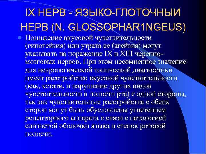 IX НЕРВ - ЯЗЫКО-ГЛОТОЧНЫИ НЕРВ (N. GLOSSOPHAR 1 NGEUS) l Понижение вкусовой чувствительности (гипогейзия)