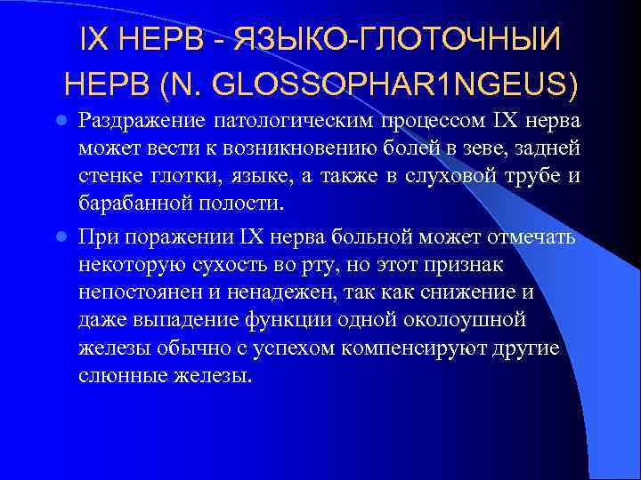 IX НЕРВ - ЯЗЫКО-ГЛОТОЧНЫИ НЕРВ (N. GLOSSOPHAR 1 NGEUS) Раздражение патологическим процессом IX нерва