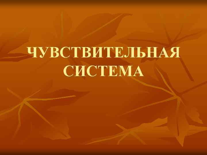 ЧУВСТВИТЕЛЬНАЯ СИСТЕМА 