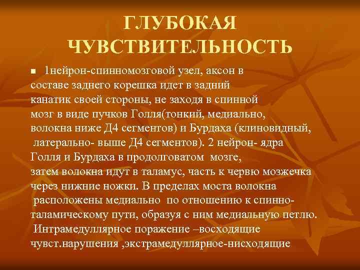 ГЛУБОКАЯ ЧУВСТВИТЕЛЬНОСТЬ 1 нейрон-спинномозговой узел, аксон в составе заднего корешка идет в задний канатик