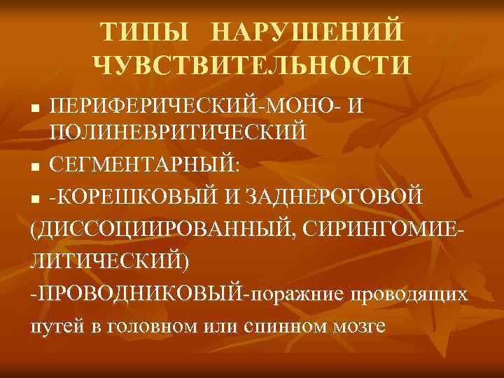 ТИПЫ НАРУШЕНИЙ ЧУВСТВИТЕЛЬНОСТИ ПЕРИФЕРИЧЕСКИЙ-МОНО- И ПОЛИНЕВРИТИЧЕСКИЙ n СЕГМЕНТАРНЫЙ: n -КОРЕШКОВЫЙ И ЗАДНЕРОГОВОЙ (ДИССОЦИИРОВАННЫЙ, СИРИНГОМИЕЛИТИЧЕСКИЙ)