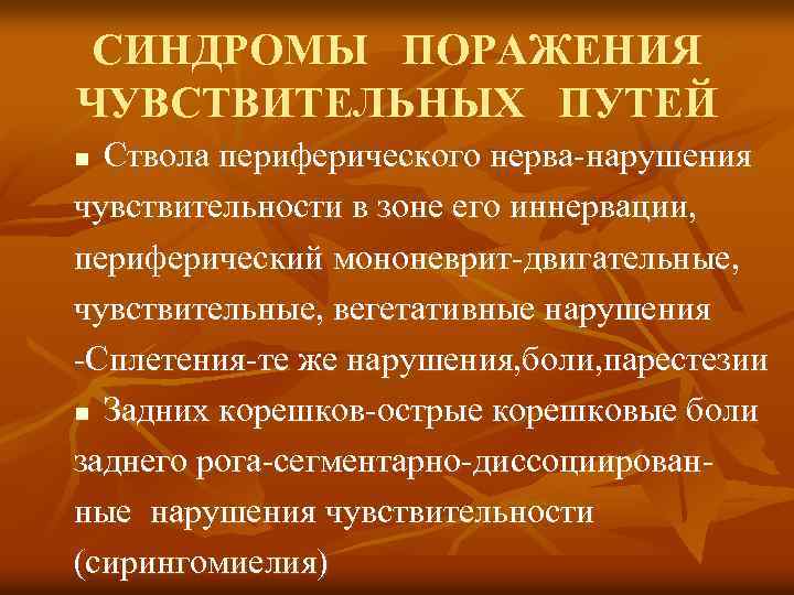 СИНДРОМЫ ПОРАЖЕНИЯ ЧУВСТВИТЕЛЬНЫХ ПУТЕЙ Ствола периферического нерва-нарушения чувствительности в зоне его иннервации, периферический мононеврит-двигательные,