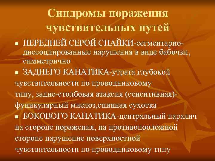 Синдромы поражения чувствительных путей ПЕРЕДНЕЙ СЕРОЙ СПАЙКИ-сегментарнодиссоциированные нарушения в виде бабочки, симметрично n ЗАДНЕГО