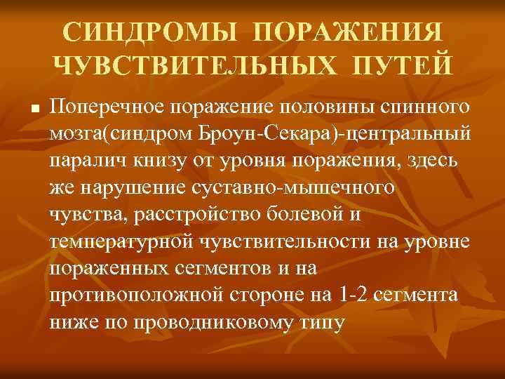 СИНДРОМЫ ПОРАЖЕНИЯ ЧУВСТВИТЕЛЬНЫХ ПУТЕЙ n Поперечное поражение половины спинного мозга(синдром Броун-Секара)-центральный паралич книзу от