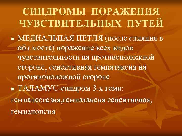 СИНДРОМЫ ПОРАЖЕНИЯ ЧУВСТВИТЕЛЬНЫХ ПУТЕЙ МЕДИАЛЬНАЯ ПЕТЛЯ (после слияния в обл. моста) поражение всех видов