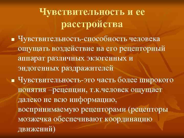 Чувствительность и ее расстройства n n Чувствительность-способность человека ощущать воздействие на его рецепторный аппарат