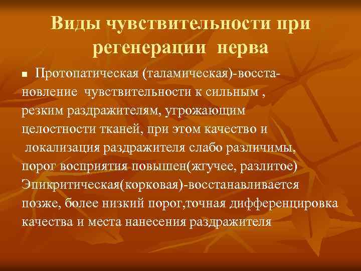 Виды чувствительности при регенерации нерва Протопатическая (таламическая)-восстановление чувствительности к сильным , резким раздражителям, угрожающим