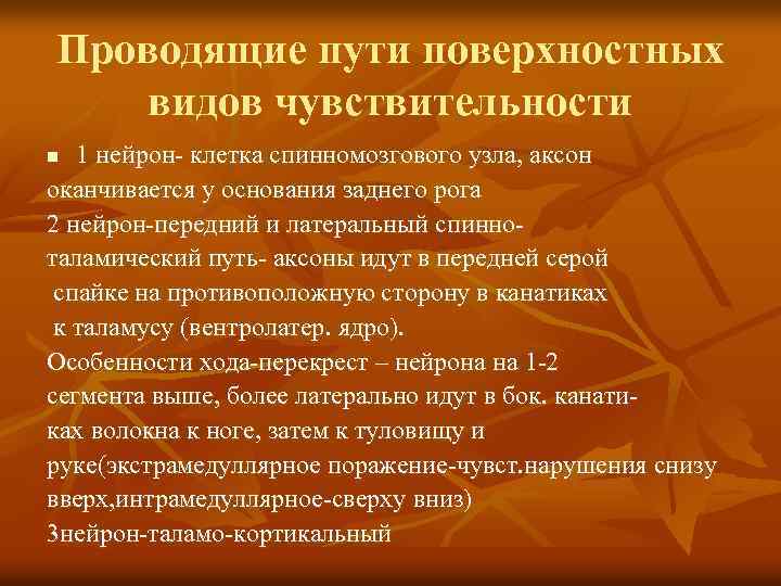 Проводящие пути поверхностных видов чувствительности 1 нейрон- клетка спинномозгового узла, аксон оканчивается у основания