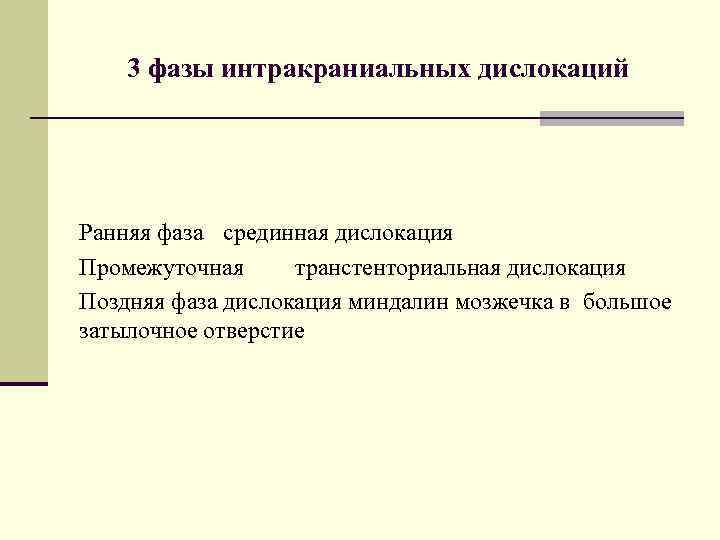 3 фазы интракраниальных дислокаций Ранняя фаза срединная дислокация Промежуточная транстенториальная дислокация Поздняя фаза дислокация