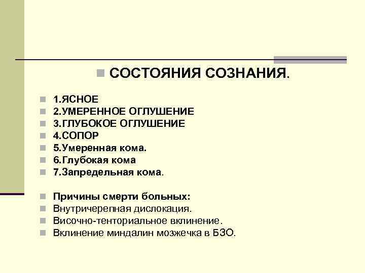 n СОСТОЯНИЯ СОЗНАНИЯ. n n n n 1. ЯСНОЕ 2. УМЕРЕННОЕ ОГЛУШЕНИЕ 3. ГЛУБОКОЕ