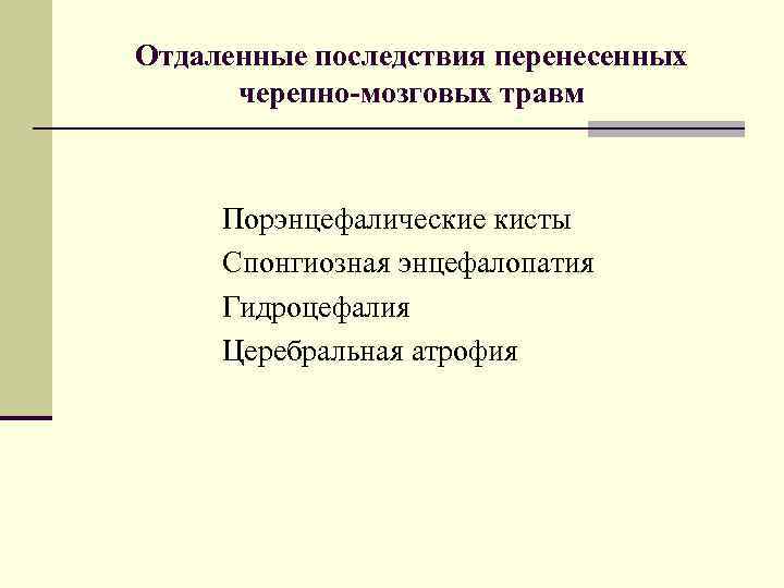 Отдаленные последствия перенесенных черепно-мозговых травм Порэнцефалические кисты Спонгиозная энцефалопатия Гидроцефалия Церебральная атрофия 